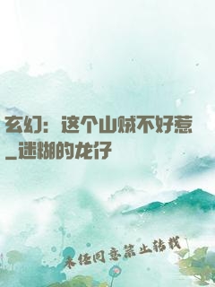 玄幻：这个山贼不好惹