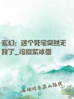 玄幻：这个死宅突然无敌了