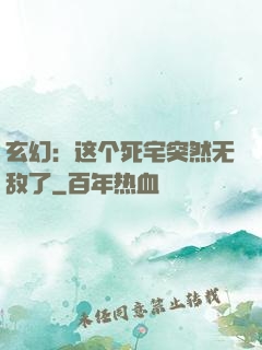 玄幻：这个死宅突然无敌了