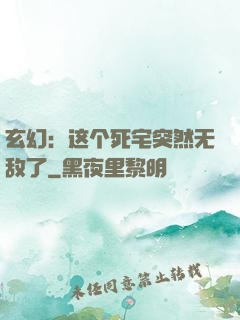 玄幻：这个死宅突然无敌了