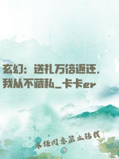 玄幻：送礼万倍返还，我从不藏私