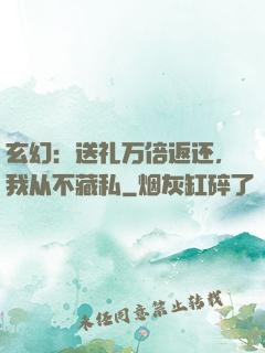 玄幻：送礼万倍返还，我从不藏私