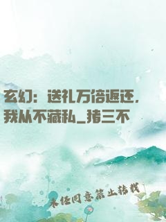 玄幻：送礼万倍返还，我从不藏私