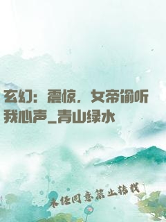 玄幻：震惊，女帝偷听我心声