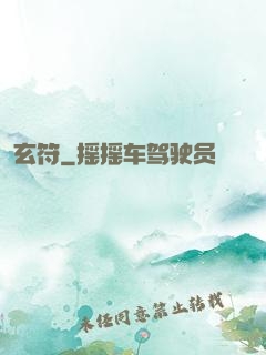 玄符