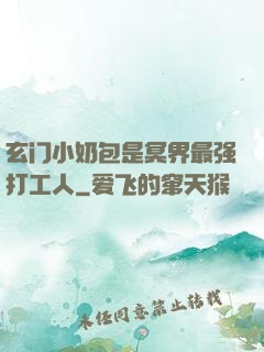玄门小奶包是冥界最强打工人