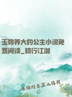 玉势养大的公主小说免费阅读