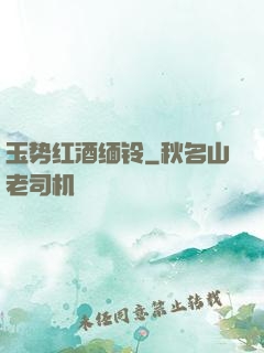玉势红酒缅铃