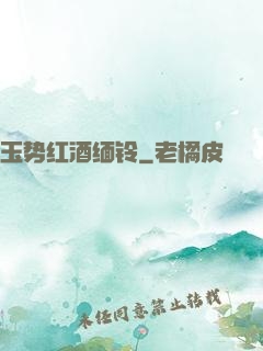玉势红酒缅铃