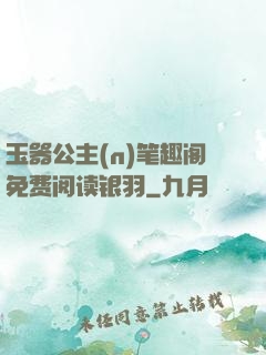玉器公主(n)笔趣阁免费阅读银羽