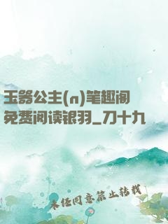 玉器公主(n)笔趣阁免费阅读银羽