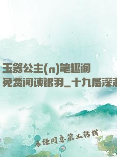 玉器公主(n)笔趣阁免费阅读银羽