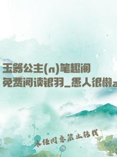 玉器公主(n)笔趣阁免费阅读银羽