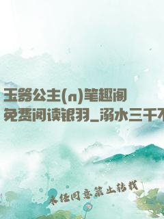 玉器公主(n)笔趣阁免费阅读银羽
