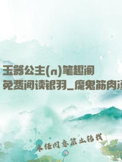 玉器公主(n)笔趣阁免费阅读银羽