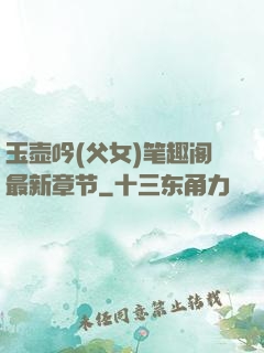 玉壶吟(父女)笔趣阁最新章节