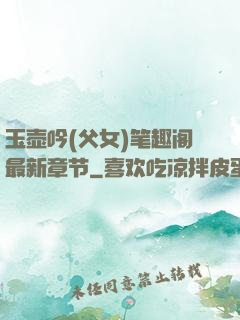 玉壶吟(父女)笔趣阁最新章节