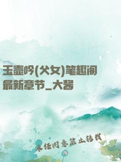 玉壶吟(父女)笔趣阁最新章节