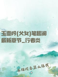 玉壶吟(父女)笔趣阁最新章节