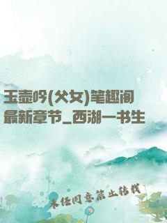 玉壶吟(父女)笔趣阁最新章节