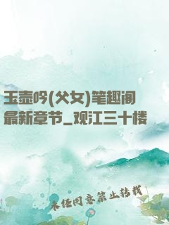玉壶吟(父女)笔趣阁最新章节