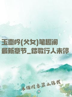 玉壶吟(父女)笔趣阁最新章节