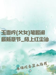 玉壶吟(父女)笔趣阁最新章节
