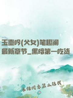 玉壶吟(父女)笔趣阁最新章节