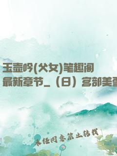 玉壶吟(父女)笔趣阁最新章节