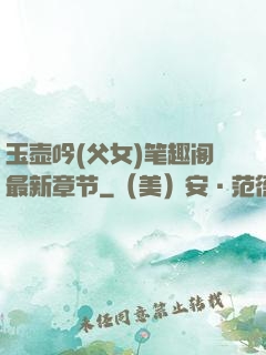 玉壶吟(父女)笔趣阁最新章节