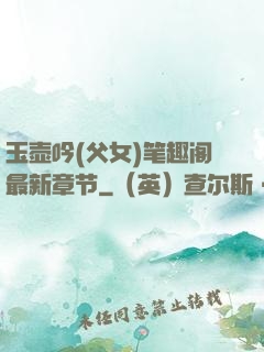 玉壶吟(父女)笔趣阁最新章节