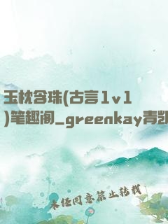 玉枕含珠(古言1v1)笔趣阁