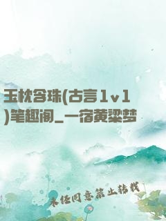 玉枕含珠(古言1v1)笔趣阁