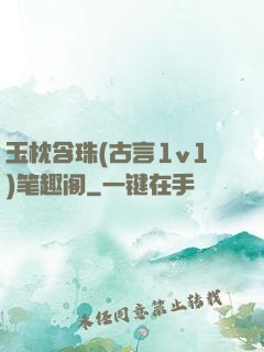 玉枕含珠(古言1v1)笔趣阁