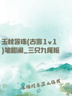 玉枕含珠(古言1v1)笔趣阁