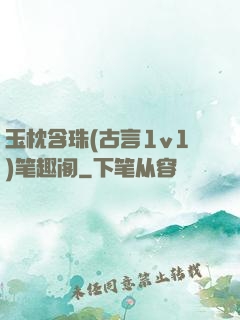 玉枕含珠(古言1v1)笔趣阁