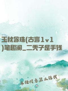 玉枕含珠(古言1v1)笔趣阁