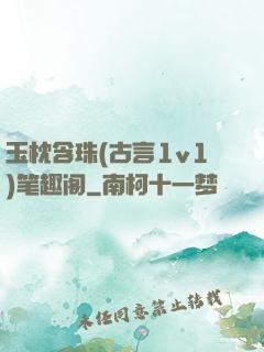 玉枕含珠(古言1v1)笔趣阁