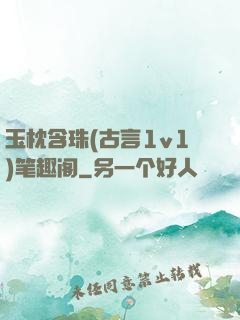 玉枕含珠(古言1v1)笔趣阁