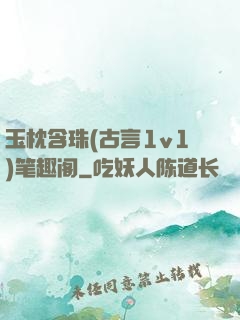 玉枕含珠(古言1v1)笔趣阁