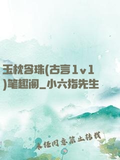 玉枕含珠(古言1v1)笔趣阁