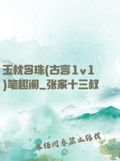 玉枕含珠(古言1v1)笔趣阁