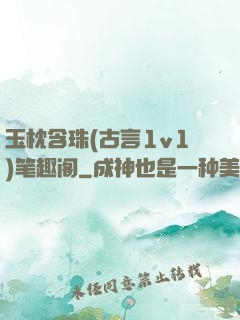玉枕含珠(古言1v1)笔趣阁