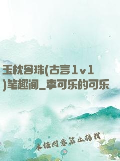 玉枕含珠(古言1v1)笔趣阁