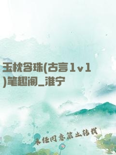 玉枕含珠(古言1v1)笔趣阁