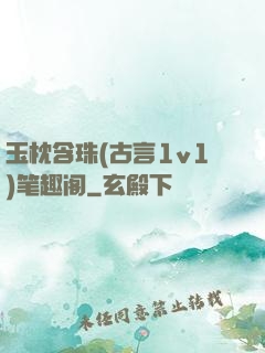 玉枕含珠(古言1v1)笔趣阁