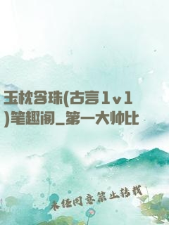 玉枕含珠(古言1v1)笔趣阁
