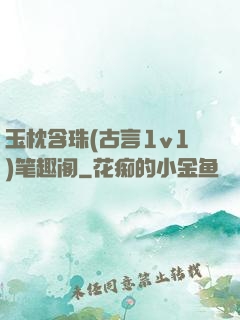 玉枕含珠(古言1v1)笔趣阁