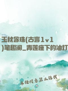玉枕含珠(古言1v1)笔趣阁