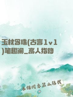 玉枕含珠(古言1v1)笔趣阁